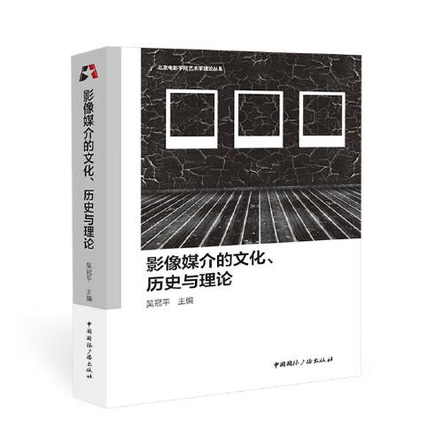 影像媒介的文化、歷史與理論