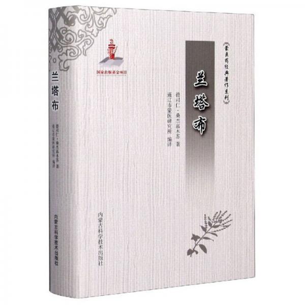 蘭塔布/蒙醫(yī)藥經(jīng)典著作系列