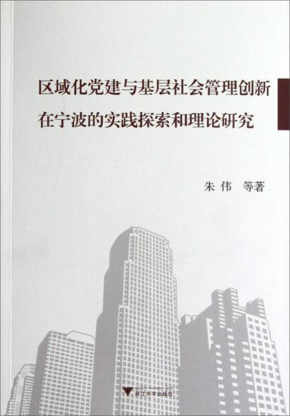 区域化党建与基层社会管理创新在宁波的实践探索和理论研究