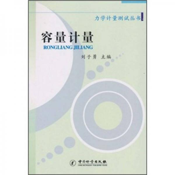 力學(xué)計(jì)量測試叢書：容量計(jì)量