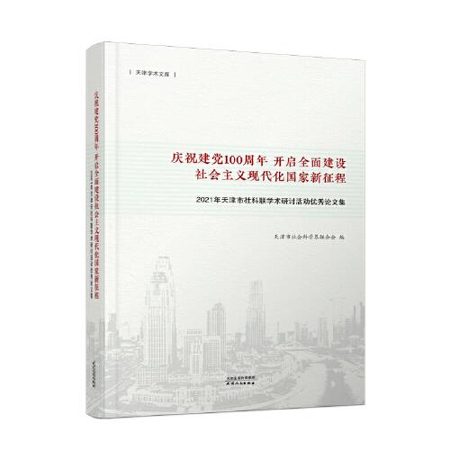 慶祝建黨100周年 開啟全面建設(shè)社會主義現(xiàn)代化國家新征程：2021年天津市社科聯(lián)學(xué)術(shù)研討活動優(yōu)秀論文集