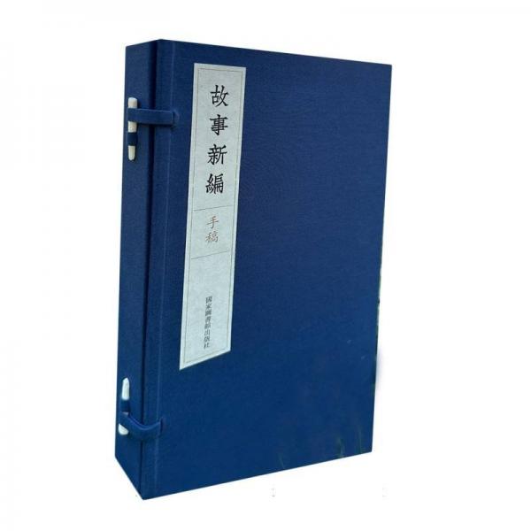 《故事新編》手稿（一函二冊(cè)）
