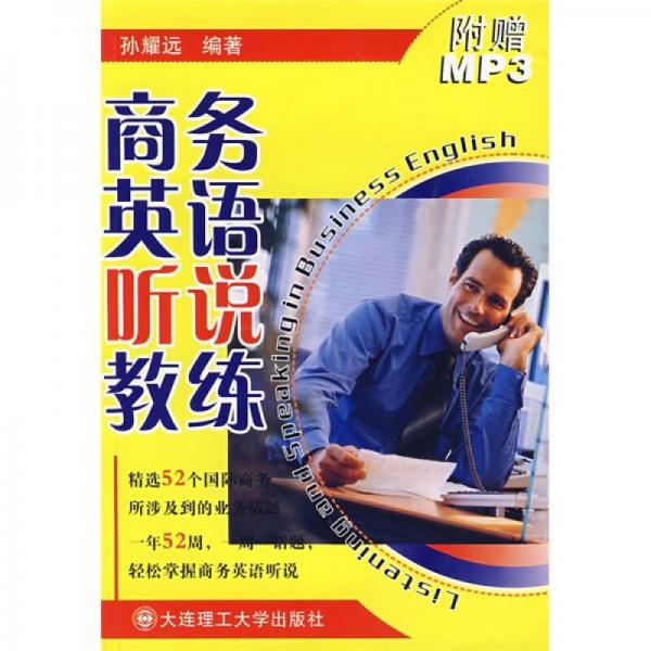 商務(wù)英語(yǔ)聽(tīng)說(shuō)教練