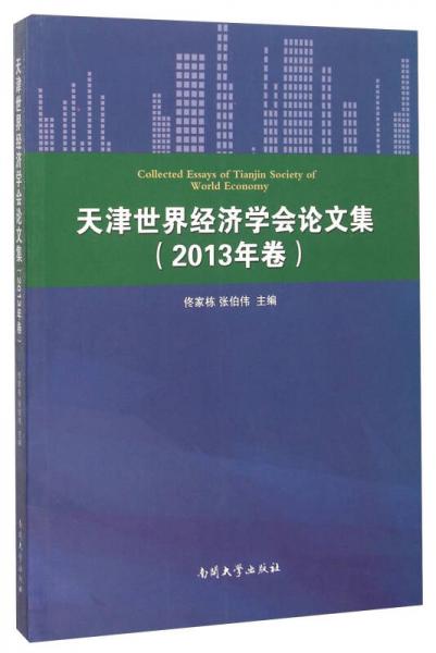 天津世界經(jīng)濟(jì)學(xué)會論文集（2013年卷）