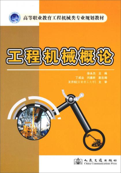工程機械概論（路橋?qū)I(yè)用）