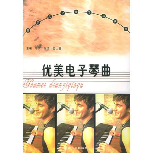优美电子琴曲——音乐文化学习与欣赏丛书