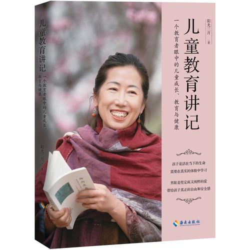 兒童教育講記：一個(gè)教育者眼中的兒童成長、教育與健康