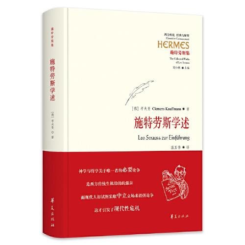 施特勞斯學(xué)述（作者帶你跟隨施特勞斯的眼光，進(jìn)入整個(gè)西方思想史的密林深處  德文名： Leo Strauss zur Einführung ）