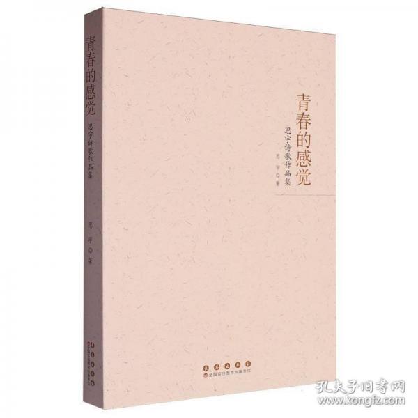 青春的感覺:思宇詩(shī)歌作品集