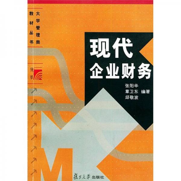 大学管理类教材丛书：现代企业财务