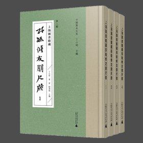 上海圖書館藏孫毓修友朋尺牘（16開精裝 全四冊(cè)）