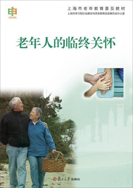 上海市老年教育普及教材：老年人的临终关怀