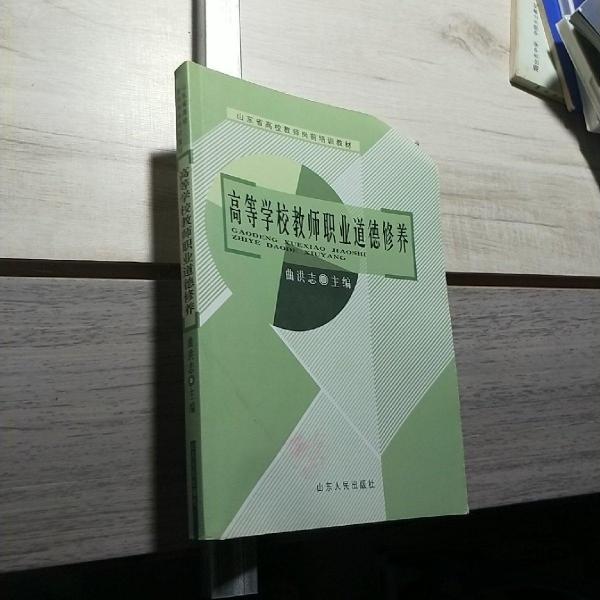 高等學(xué)校教師職業(yè)道德修養(yǎng)