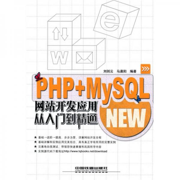 PHP+MySQL网站开发应用从入门到精通