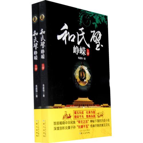 和氏璧崢嶸：全2冊