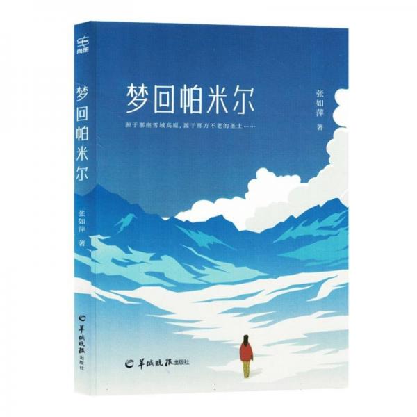 夢(mèng)回帕米爾 散文 張如萍著 新華正版