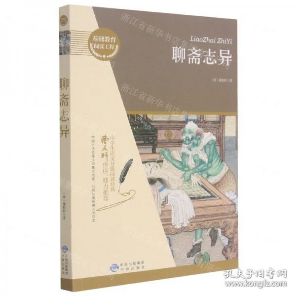 聊齋志異/基礎教育閱讀工程