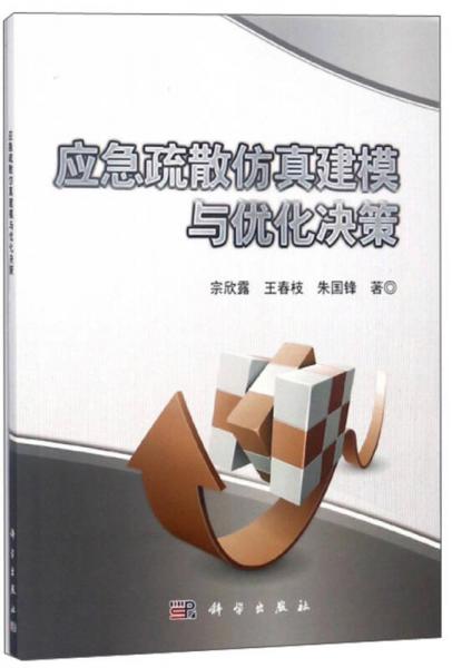 應(yīng)急疏散仿真建模與優(yōu)化決策