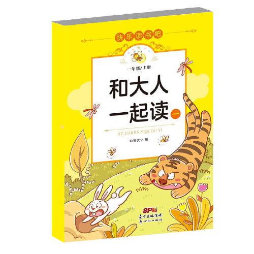 快乐读书吧一年级上：和大人一起读