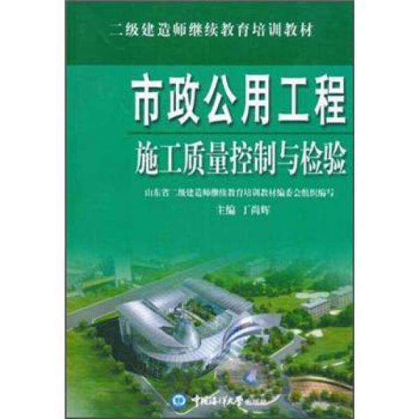 市政公用工程施工質量控制與檢驗