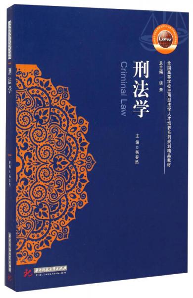 刑法學(xué)/全國(guó)高等學(xué)校應(yīng)用型法學(xué)人才培養(yǎng)系列規(guī)劃精品教材