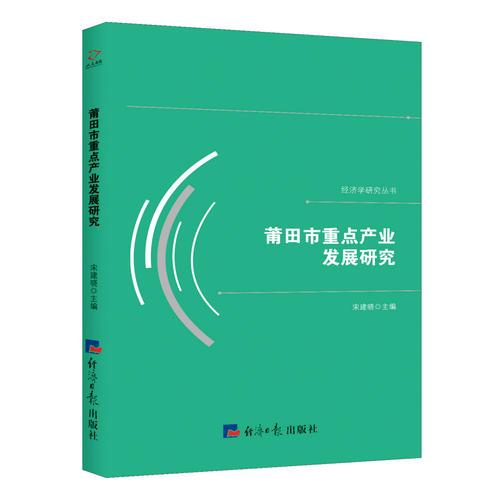 莆田市重點產(chǎn)業(yè)發(fā)展研究