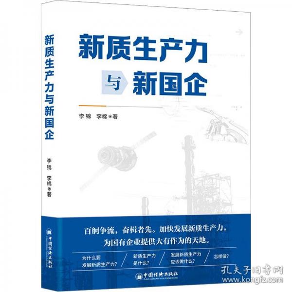 新質(zhì)生產(chǎn)力與新國企