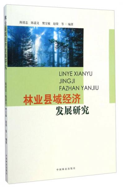 林業(yè)縣域經(jīng)濟(jì)發(fā)展研究
