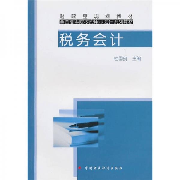 財(cái)政部規(guī)劃教材·全國(guó)高等院校應(yīng)用型會(huì)計(jì)系列教材：稅務(wù)會(huì)計(jì)