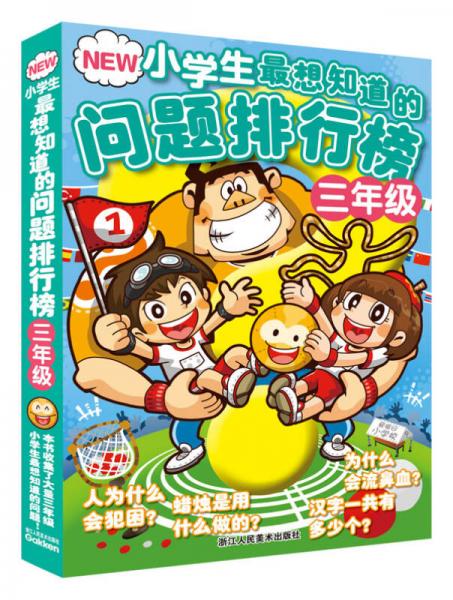 NEW小学生最想知道的问题排行榜