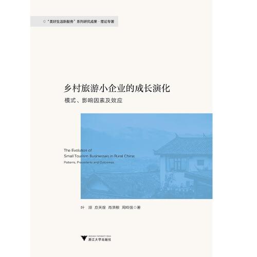 鄉(xiāng)村旅游小企業(yè)的成長演化：模式、影響因素及效應