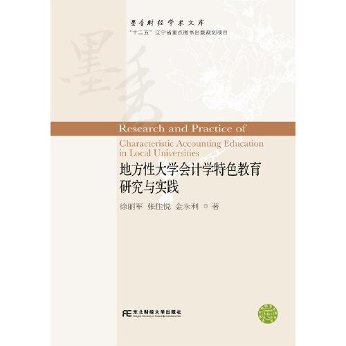 地方性大學(xué)會計學(xué)特色教育研究與實踐