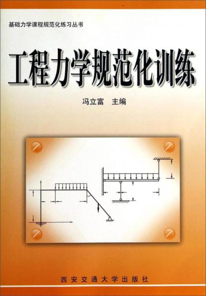 基础力学课程规范化练习丛书：工程力学规范化训练