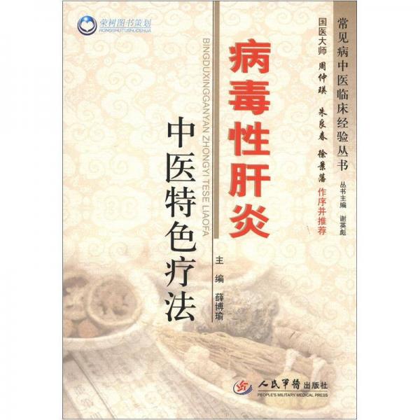 常见病中医临床经验丛书：病毒性肝炎中医特色疗法