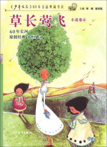 《少年文藝》60年金品典藏書系·小說卷（6）：草長鶯飛