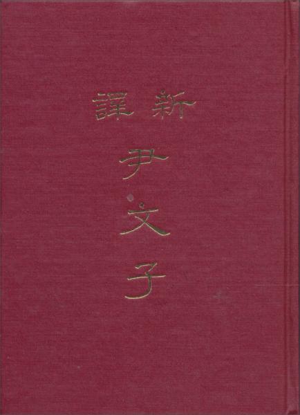 新譯尹文子（精）