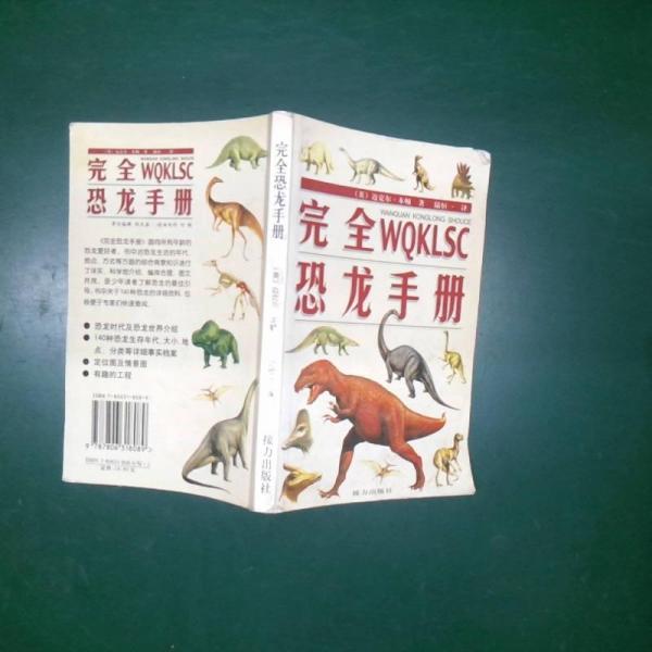 完全WQKLSC恐龙手册