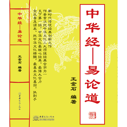 中華經(jīng)——易論道