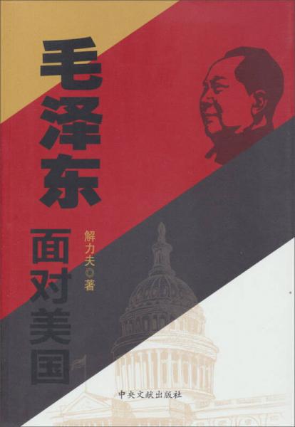 毛澤東面對美國