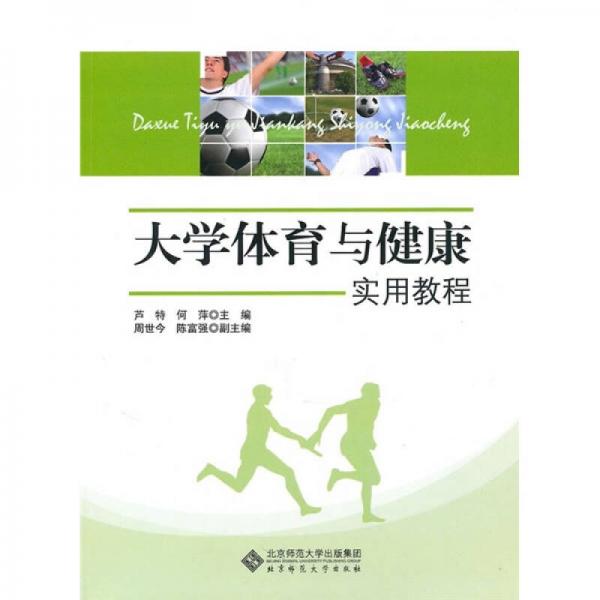 大學(xué)體育與健康實(shí)用教程
