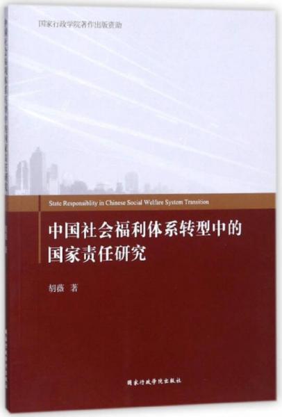 中国社会福利体系转型中的国家责任研究