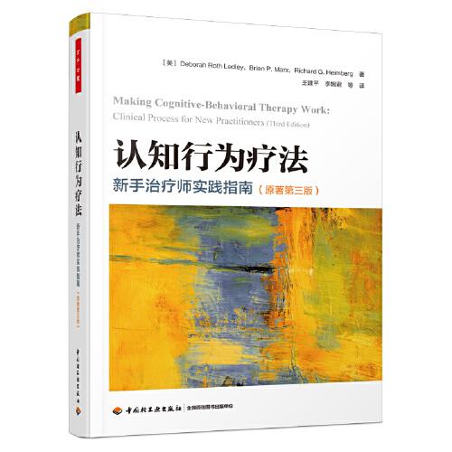萬(wàn)千心理·認(rèn)知行為療法:新手治療師實(shí)踐指南（原著第三版）