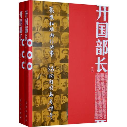 開國部長(上下）（J）—聚焦開國叢書