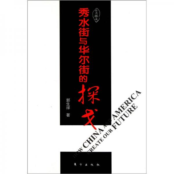 秀水街與華爾街的探戈