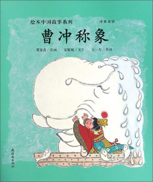 曹冲称象（中英双语）/绘本中国故事系列