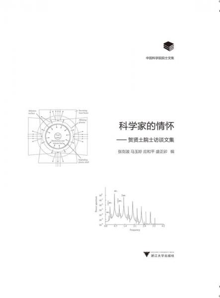 科学家的情怀——贺贤土院士访谈文集