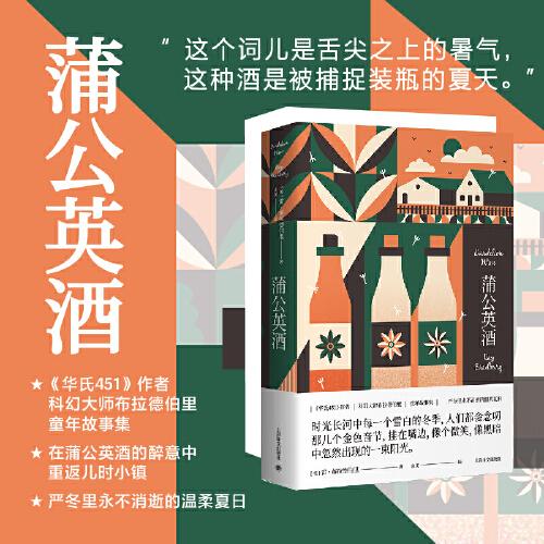蒲公英酒（雷·布拉德伯里科幻經(jīng)典系列）