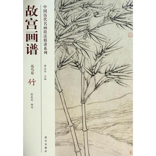 中国历代名画技法精讲系列·故宫画谱：花鸟卷 竹