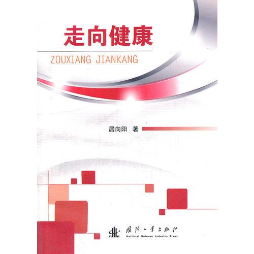 走向健康