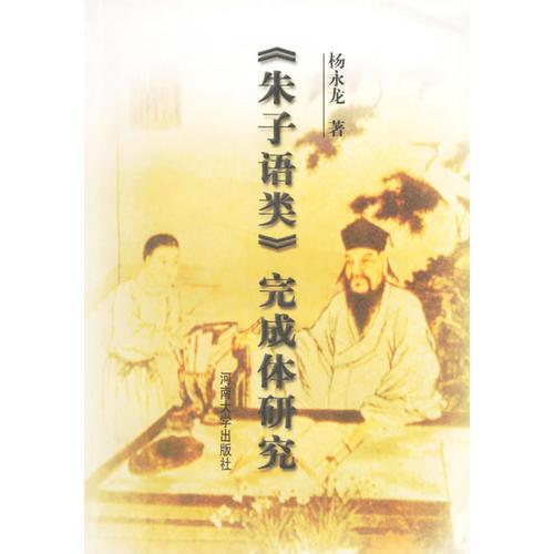 《朱子語類》完成體研究